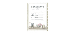 《酒类商品批发许可证》