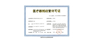《医疗器械经营许可证》