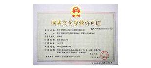 《网络文化经营许可证》